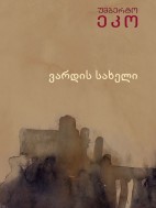 ვარდის სახელი - უმბერტო ეკო