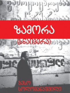 ზამორა - ბესო სოლომანაშვილი