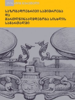 საზოგადოებრივი საშიშროება და მართლწინააღმდეგობა სისხლის სამართალში - თინათინ წერეთელი