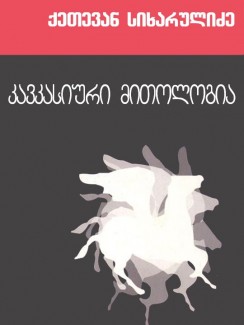 კავკასიური მითოლოგია - ქეთევან სიხარულიძე