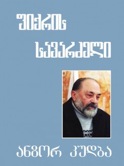 ფიქრის სავარძელი - ანზორ კუდბა