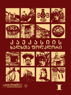 კავკასიის ხალხთა ფოლკლორი (ნაწილი პირველი) - კრებული