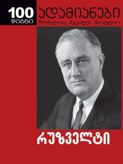 რუზველტი - მისი თვალით დანახული - ელიოტ რუზველტი