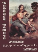 მოგონებები ლეონარდოს ბავშვობაზე
