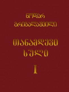 თანამდევი სული (ტომი I) - ნოდარ გრიგალაშვილი