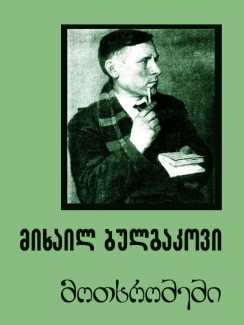 მოთხრობები - მიხაილ ბულგაკოვი