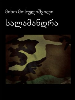 სალამანდრა - მიხო მოსულიშვილი