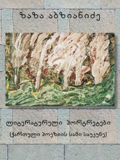 ლიტერატურული პორტრეტები - ზაზა აბზიანიძე