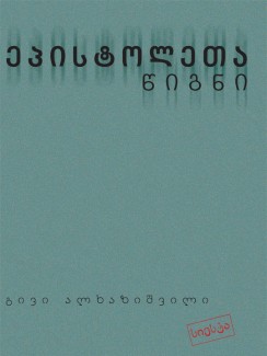 ეპისტოლეთა წიგნი - გივი ალხაზიშვილი