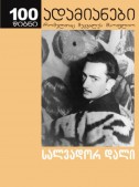 სალვადორ დალის იდუმალი ცხოვრების ამბავი