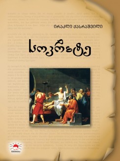 სოკრატე - ირაკლი ქასრაშვილი
